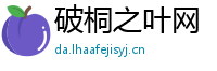 破桐之叶网